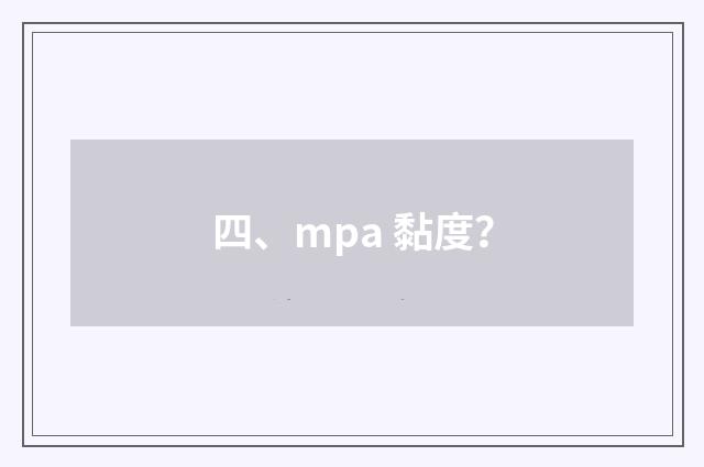 四、mpa 黏度？