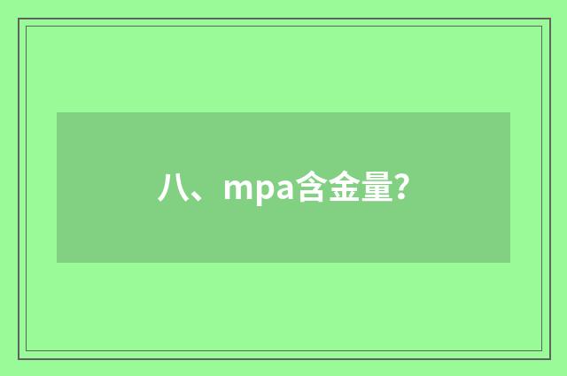 八、mpa含金量？