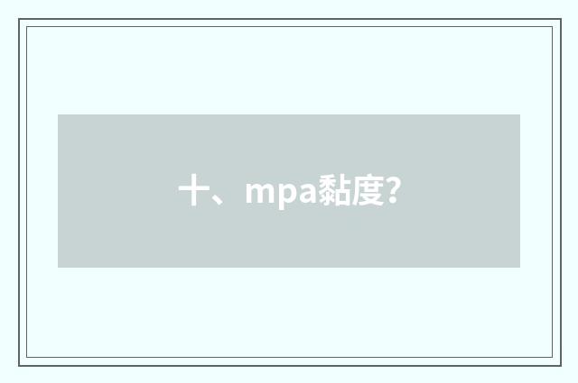 十、mpa黏度？
