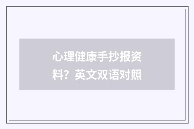 心理健康手抄报资料?英文双语对照