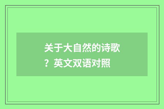 关于大自然的诗歌?英文双语对照