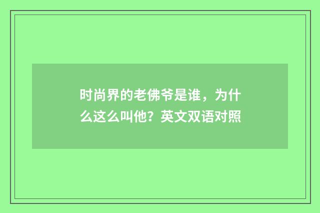 时尚界的老佛爷是谁，为什么这么叫他？英文双语对照