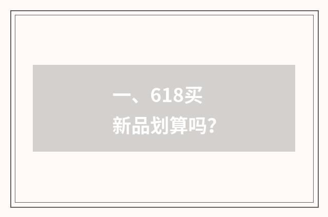 一、618买新品划算吗？