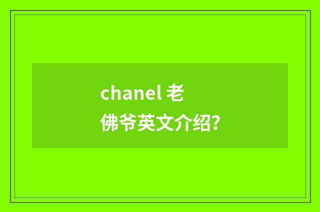 chanel 老佛爷英文介绍？