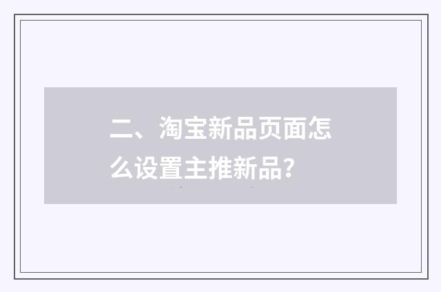 二、淘宝新品页面怎么设置主推新品?