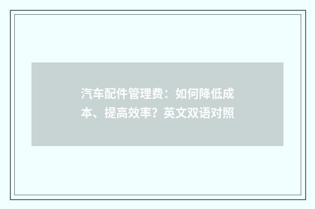 汽车配件管理费：如何降低成本、提高效率？英文双语对照