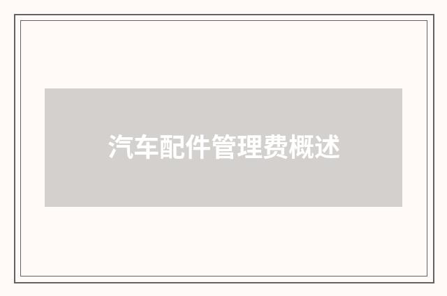 汽车配件管理费概述