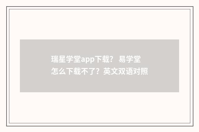 瑞星学堂app下载？ 易学堂怎么下载不了？英文双语对照