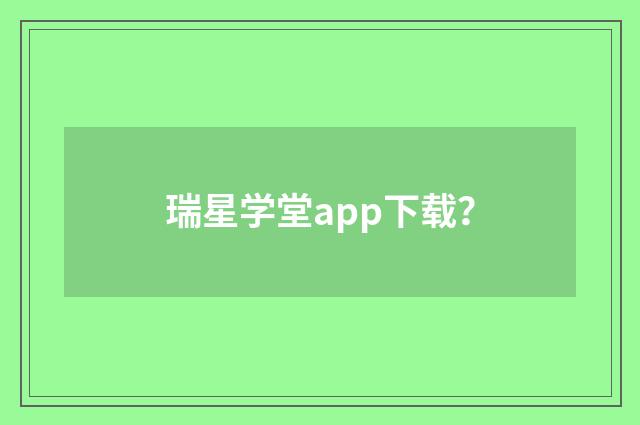 瑞星学堂app下载？