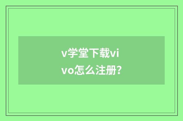 v学堂下载vivo怎么注册?