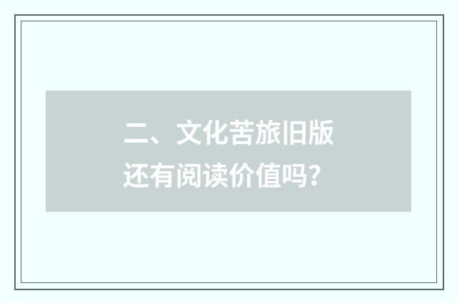二、文化苦旅旧版还有阅读价值吗？