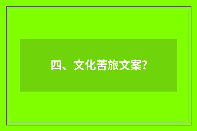四、文化苦旅文案？