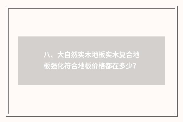 八、大自然实木地板实木复合地板强化符合地板价格都在多少？