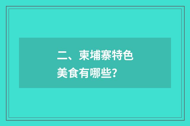二、柬埔寨特色美食有哪些？