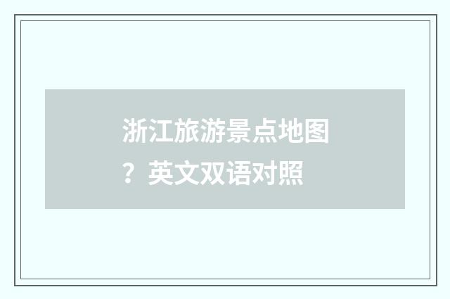 浙江旅游景点地图？英文双语对照
