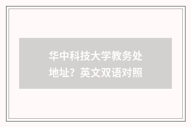 华中科技大学教务处地址？英文双语对照