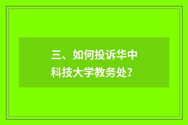 三、如何投诉华中科技大学教务处？