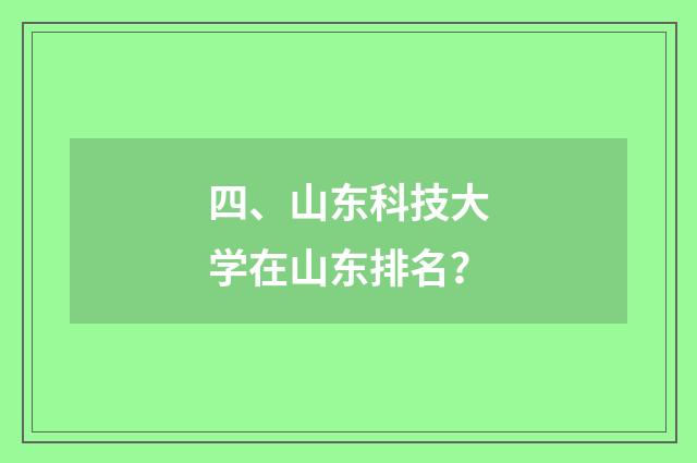 四、山东科技大学在山东排名?