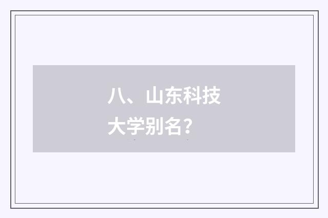 八、山东科技大学别名?