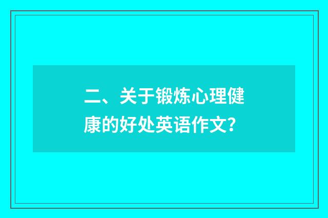 二、关于锻炼心理健康的好处英语作文？