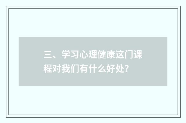 三、学习心理健康这门课程对我们有什么好处？