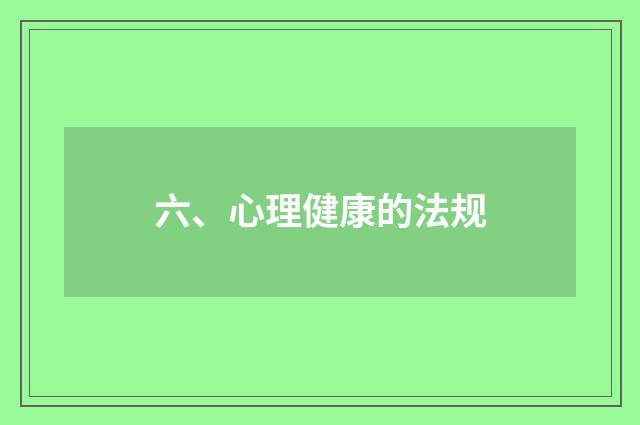 六、心理健康的法规