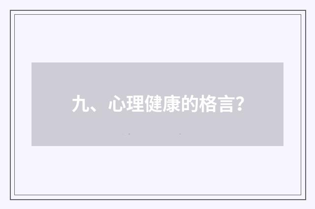 九、心理健康的格言?