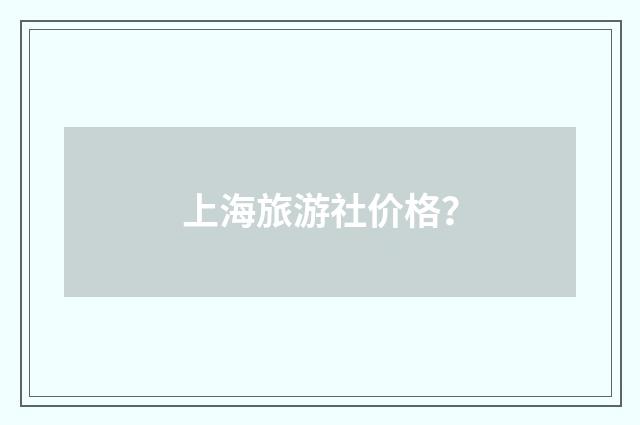 上海旅游社价格?