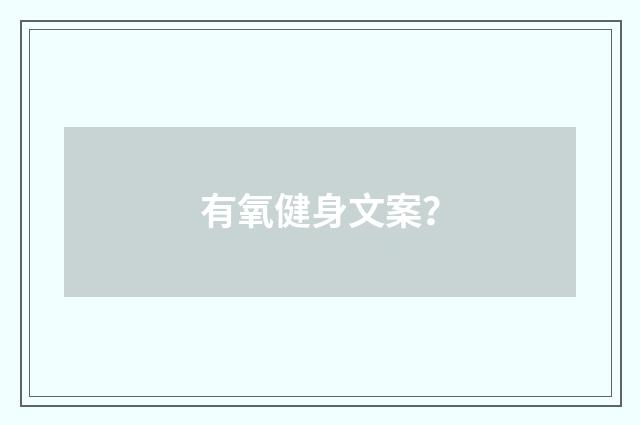 有氧健身文案?