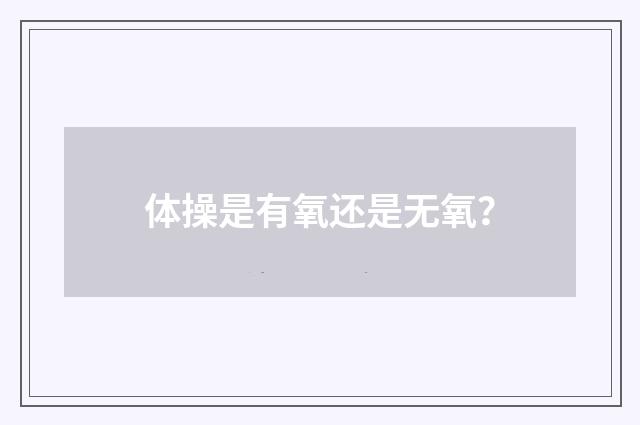 体操是有氧还是无氧?