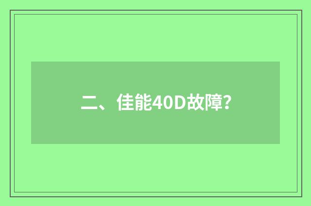二、佳能40D故障?