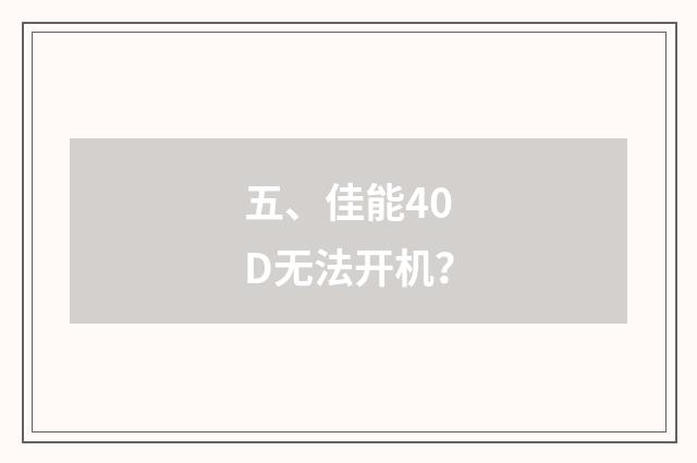 五、佳能40D无法开机？