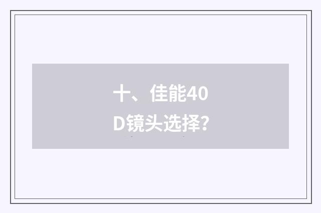 十、佳能40D镜头选择？