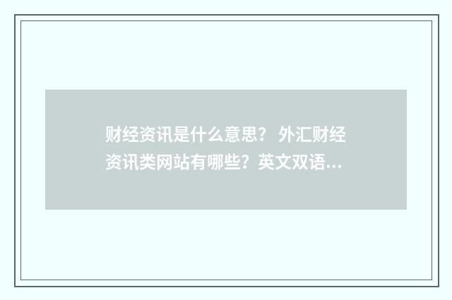 财经资讯是什么意思？ 外汇财经资讯类网站有哪些？英文双语对照