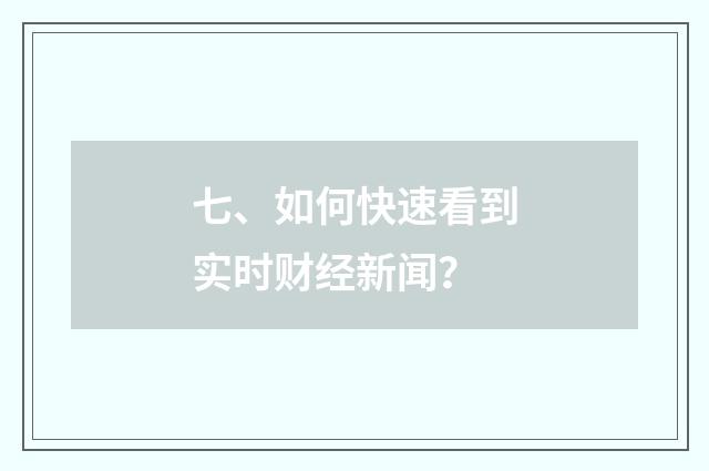 七、如何快速看到实时财经新闻？