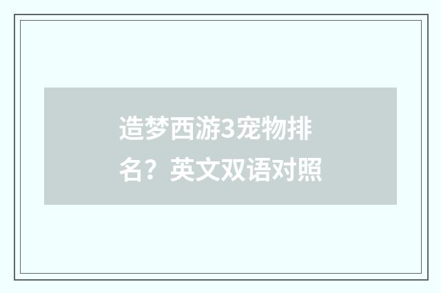造梦西游3宠物排名?英文双语对照