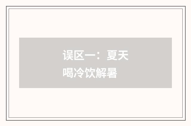 误区一：夏天喝冷饮解暑