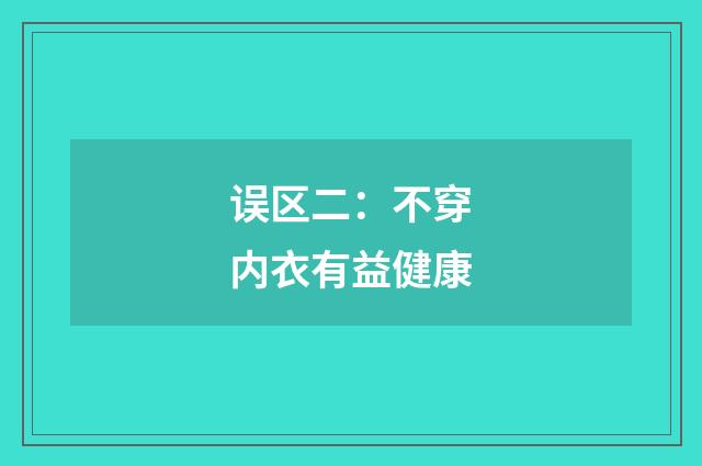 误区二：不穿内衣有益健康