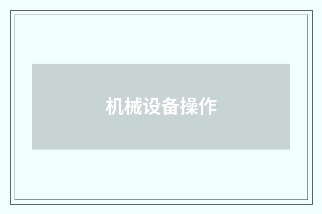 机械设备操作
