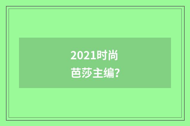 2021时尚芭莎主编？