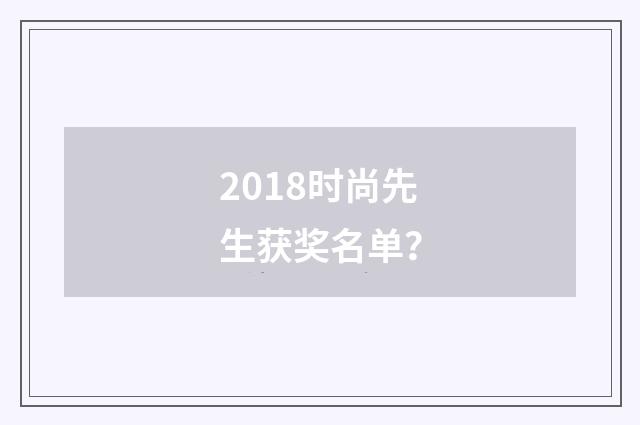 2018时尚先生获奖名单？