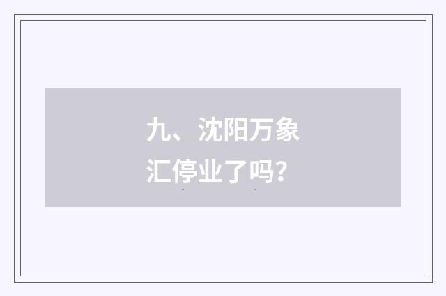 九、沈阳万象汇停业了吗？