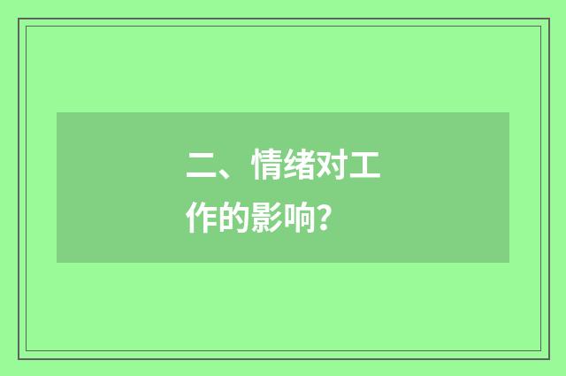 二、情绪对工作的影响？
