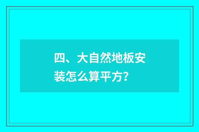 四、大自然地板安装怎么算平方？