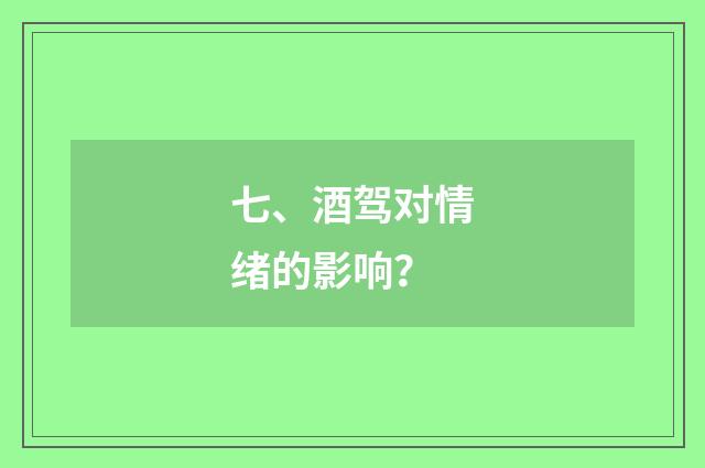 七、酒驾对情绪的影响？