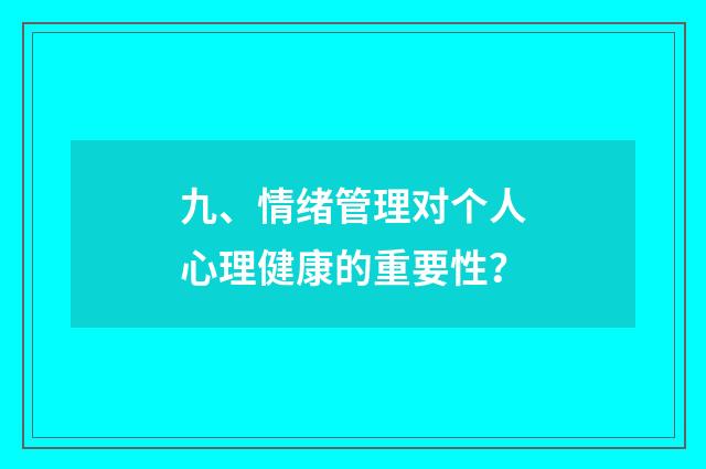 九、情绪管理对个人心理健康的重要性？