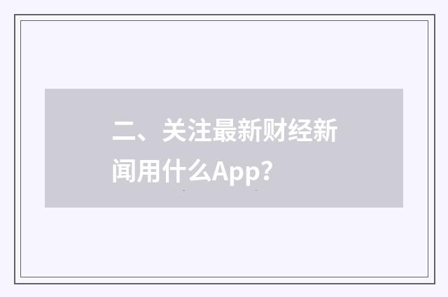 二、关注最新财经新闻用什么App？