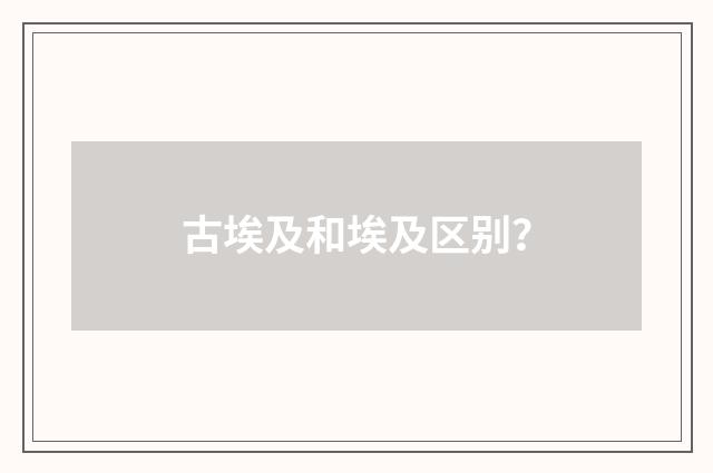 古埃及和埃及区别?
