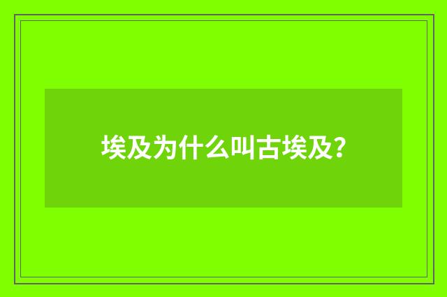 埃及为什么叫古埃及？