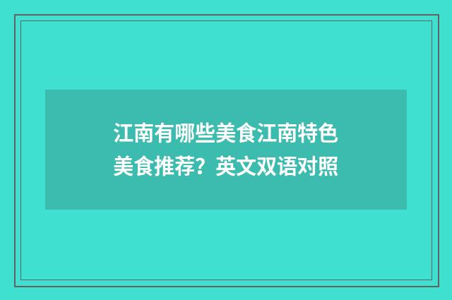 江南有哪些美食江南特色美食推荐？英文双语对照